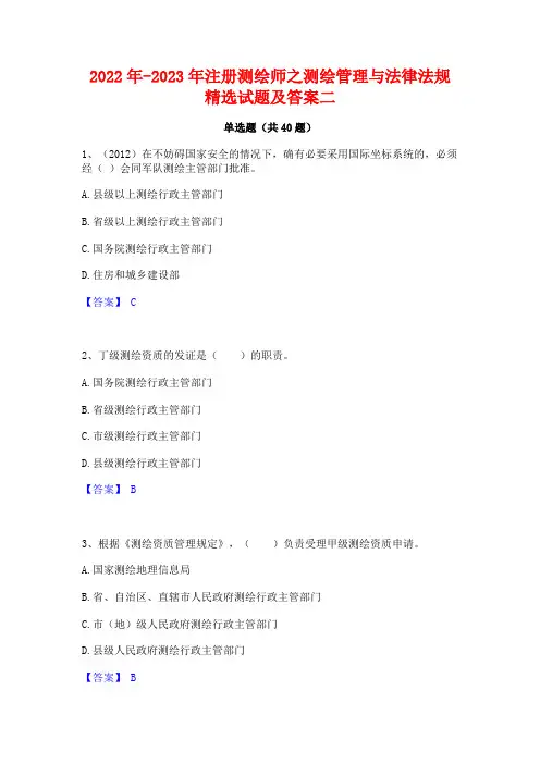 2022年-2023年注册测绘师之测绘管理与法律法规精选试题及答案二