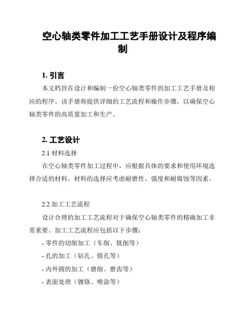 空心轴类零件加工工艺手册设计及程序编制