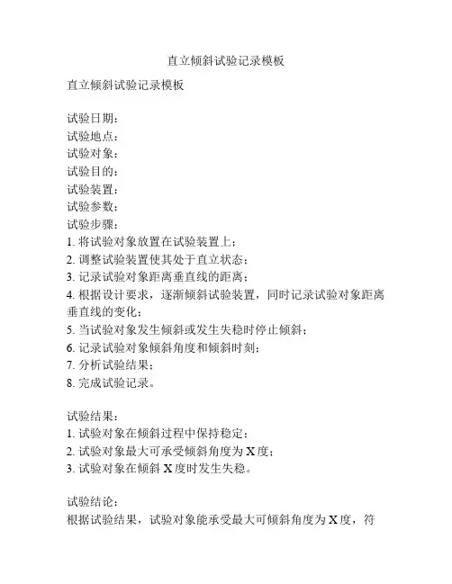 直立倾斜试验记录模板
