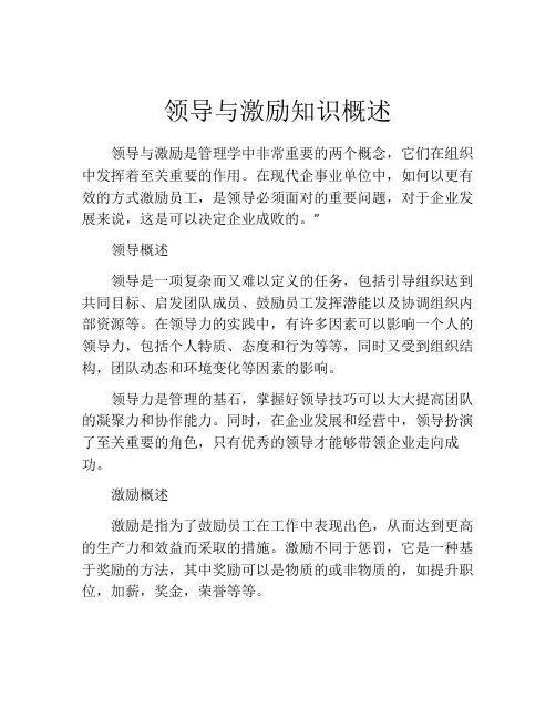 领导与激励知识概述