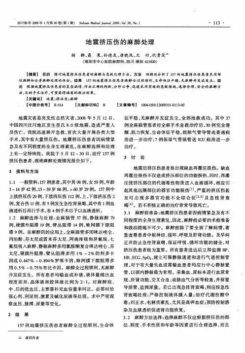 地震挤压伤的麻醉处理