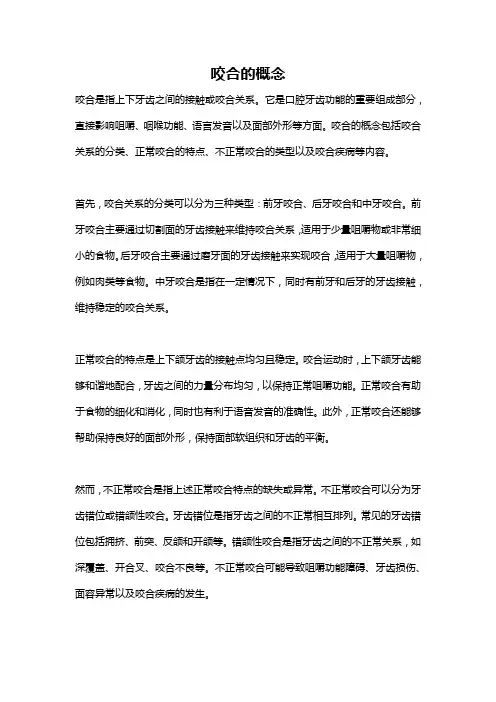 咬合的概念