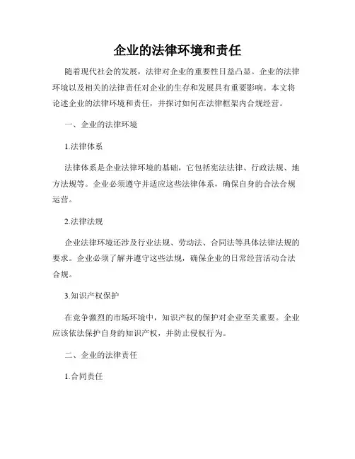 企业的法律环境和责任