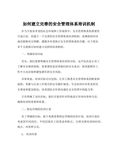 如何建立完善的安全管理体系培训机制
