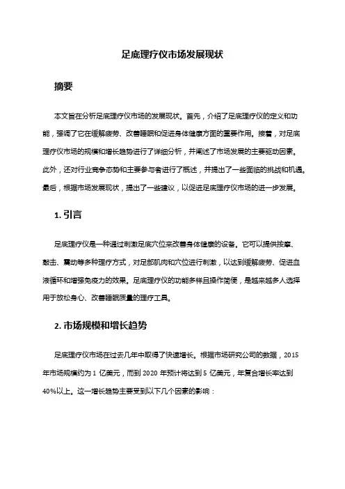 2024年足底理疗仪市场发展现状
