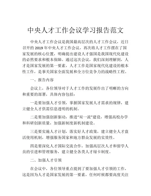 中央人才工作会议学习报告范文