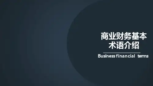 商业地产财务管理基本术语介绍