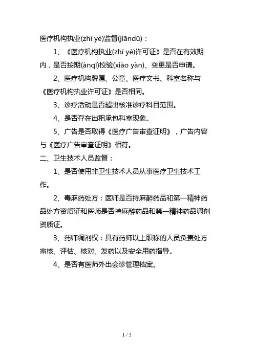 医疗机构日常监督检查项目