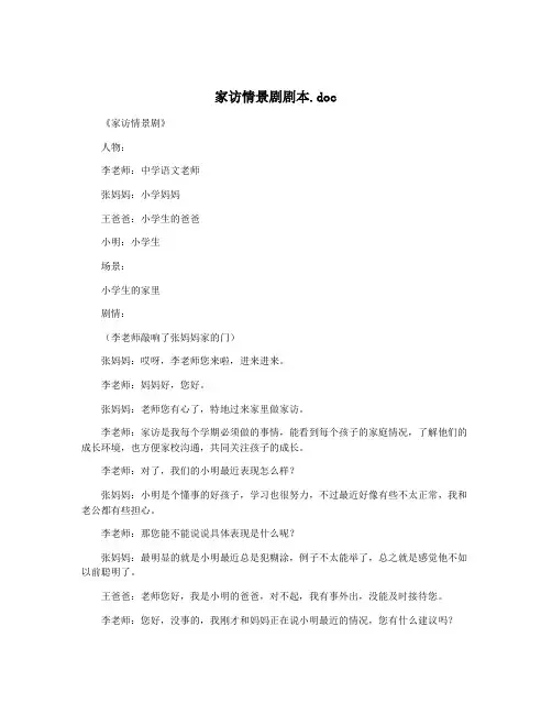家访情景剧剧本.doc