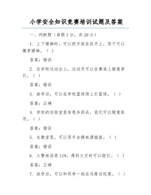 小学安全知识竞赛培训试题及答案