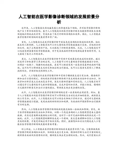人工智能在医学影像诊断领域的发展前景分析