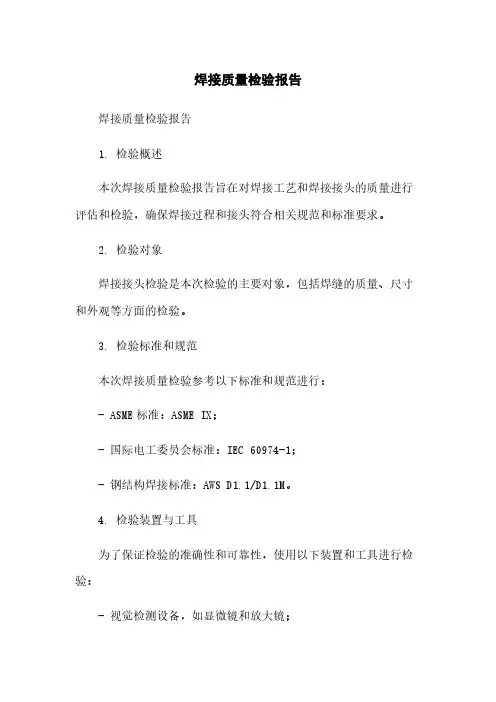 焊接质量检验报告