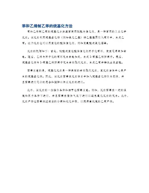 苯和乙烯制乙苯的烷基化方法