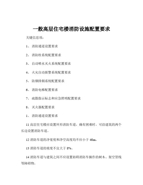 一般高层住宅楼消防设施配置要求