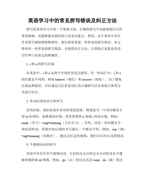 英语学习中的常见拼写错误及纠正方法