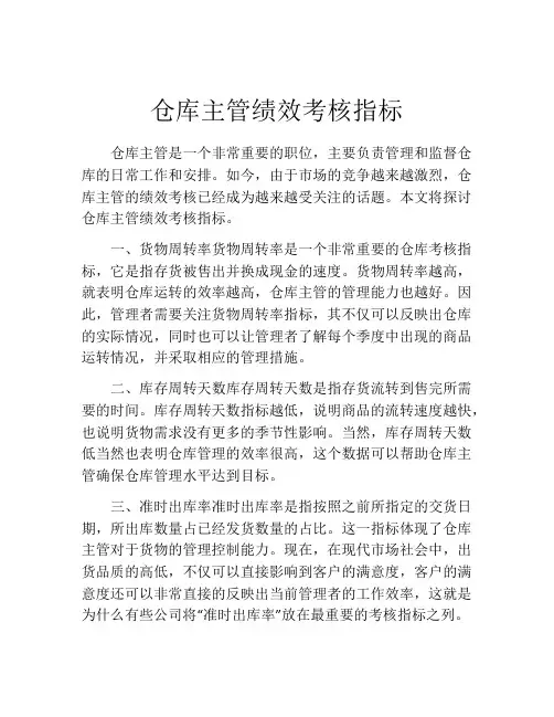 仓库主管绩效考核指标