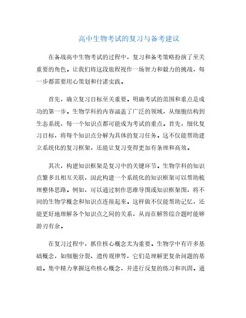 高中生物考试的复习与备考建议