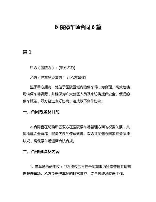 医院停车场合同6篇