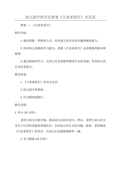 幼儿园中班音乐教案《大家来看灯》含反思