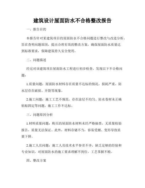 建筑设计屋面防水不合格整改报告