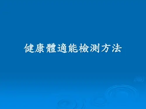健康体适能检测方法概要