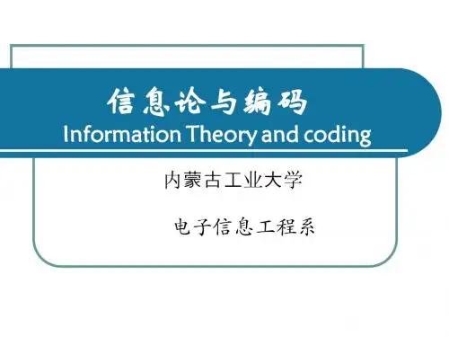 信息论与编码(第二版)陈运主编课件第二章 (2)