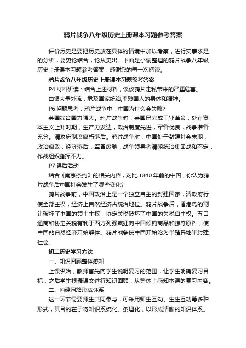 鸦片战争八年级历史上册课本习题参考答案
