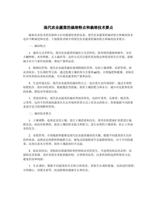 现代农业蔬菜的栽培特点和栽培技术要点