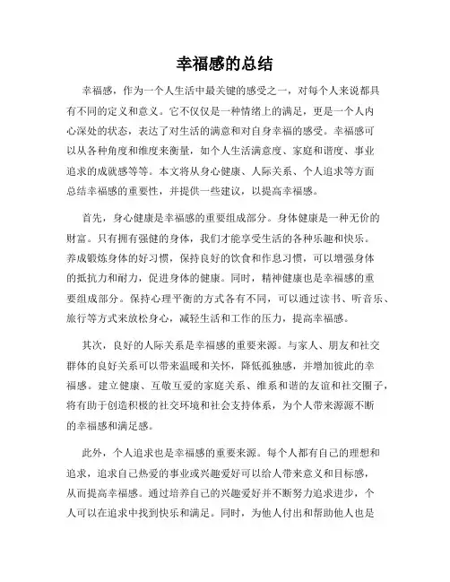幸福感的总结