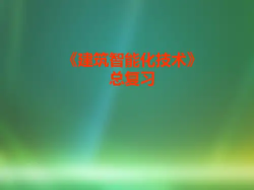 智能楼宇知识PPT课件