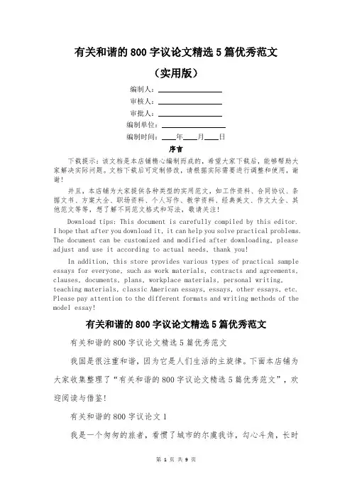 有关和谐的800字议论文精选5篇优秀范文