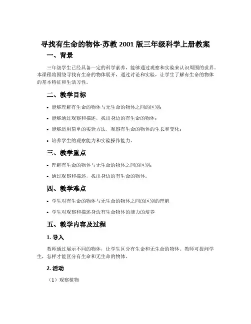 寻找有生命的物体-苏教2001版三年级科学上册教案