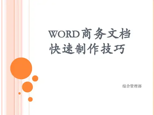 word商务文档快速制作技巧