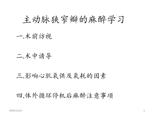 主动脉瓣狭窄的麻醉 ppt课件