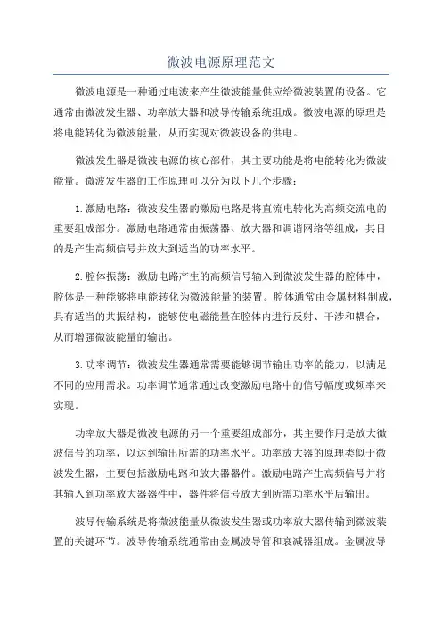 微波电源原理范文