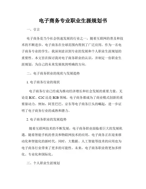 电子商务专业职业生涯规划书
