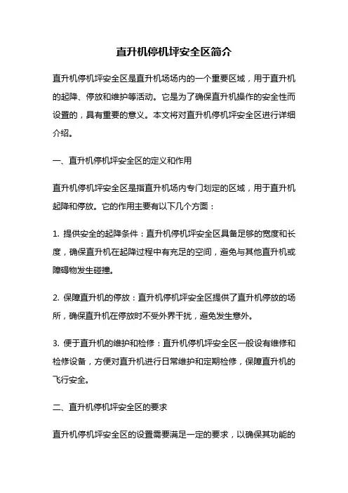 直升机停机坪安全区简介