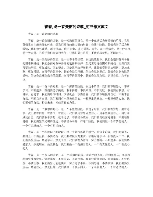 青春,是一首美丽的诗歌_初三作文范文