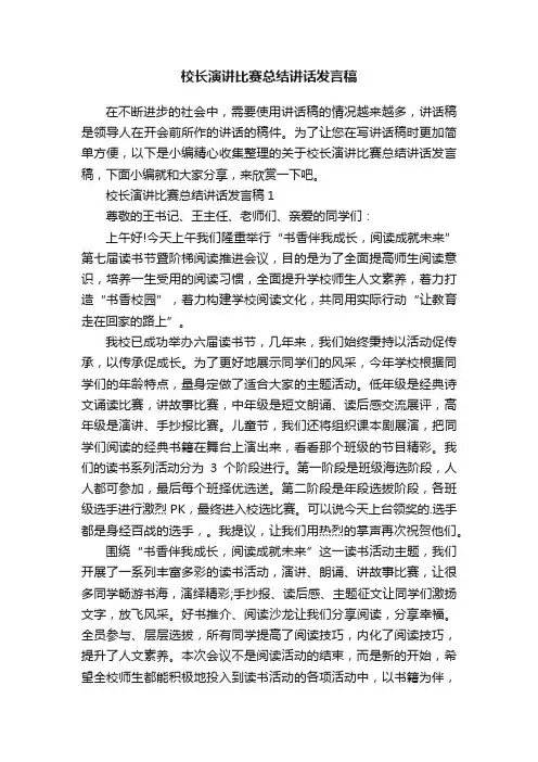 校长演讲比赛总结讲话发言稿