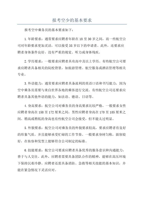 报考空少的基本要求