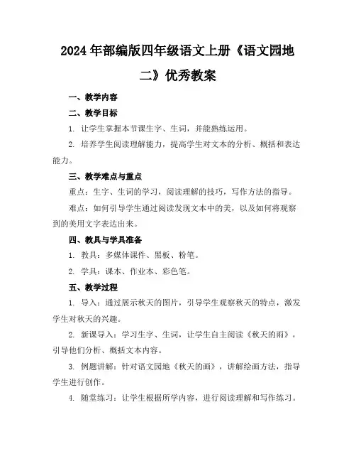 2024年部编版四年级语文上册《语文园地二》优秀教案