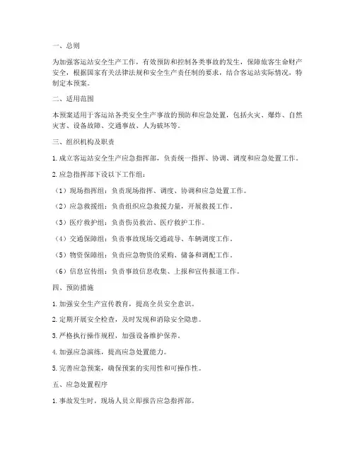 客运站安全生产应急预案