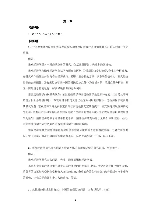 宏观经济教材习题答案1-4