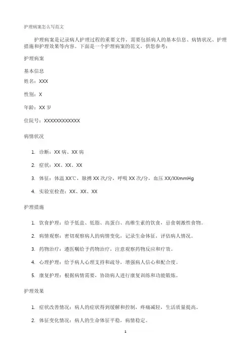 护理病案怎么写范文