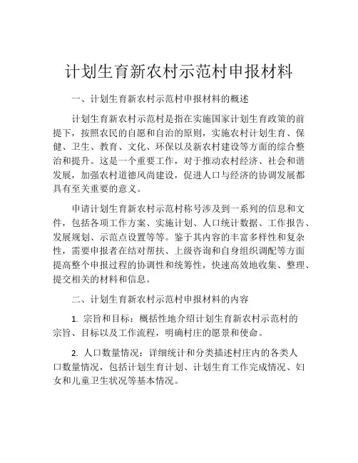 计划生育新农村示范村申报材料