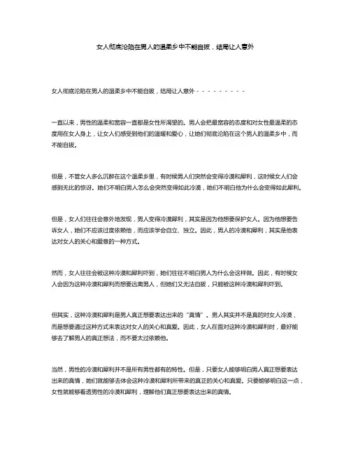 女人彻底沦陷在男人的温柔乡中不能自拔,结局让人意外