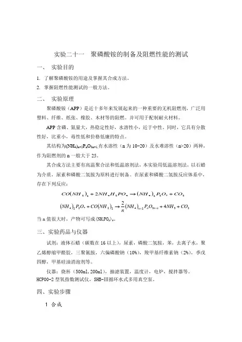 实验二十一  聚磷酸铵的制备及阻燃性能的测试