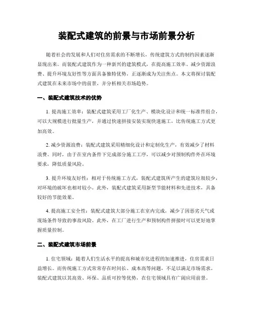 装配式建筑的前景与市场前景分析