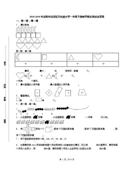 2018-2019年沈阳市沈河区文化路小学一年级下册数学期末测试含答案