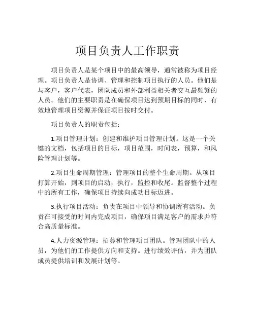 项目负责人工作职责